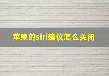 苹果的siri建议怎么关闭