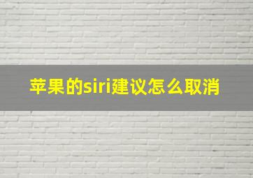 苹果的siri建议怎么取消