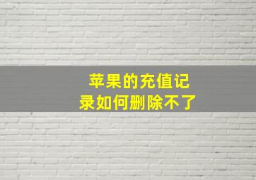 苹果的充值记录如何删除不了