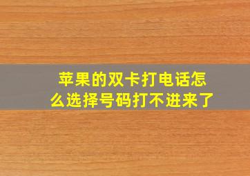 苹果的双卡打电话怎么选择号码打不进来了