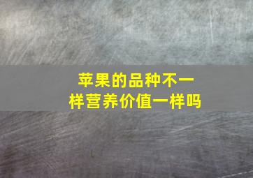 苹果的品种不一样营养价值一样吗