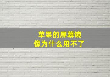 苹果的屏幕镜像为什么用不了