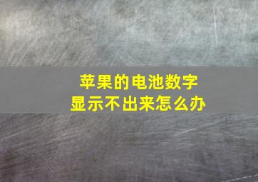 苹果的电池数字显示不出来怎么办