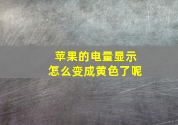 苹果的电量显示怎么变成黄色了呢