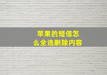 苹果的短信怎么全选删除内容