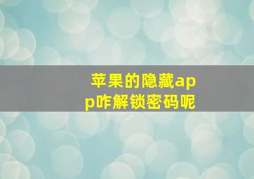 苹果的隐藏app咋解锁密码呢