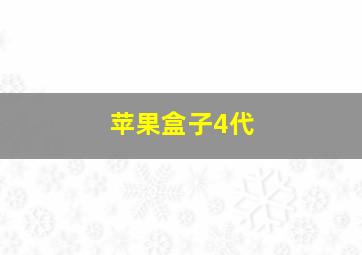 苹果盒子4代