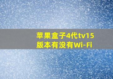 苹果盒子4代tv15版本有没有Wi-Fi