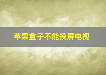 苹果盒子不能投屏电视