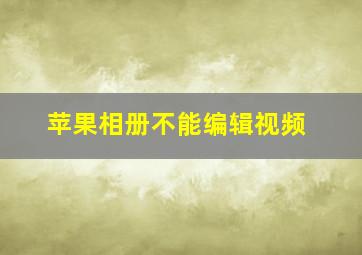 苹果相册不能编辑视频