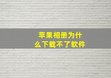 苹果相册为什么下载不了软件