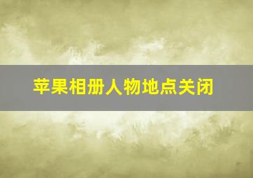 苹果相册人物地点关闭