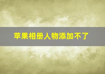 苹果相册人物添加不了