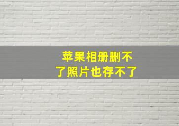 苹果相册删不了照片也存不了