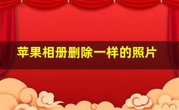 苹果相册删除一样的照片