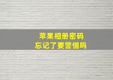 苹果相册密码忘记了要警惕吗