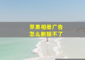 苹果相册广告怎么删除不了