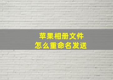 苹果相册文件怎么重命名发送