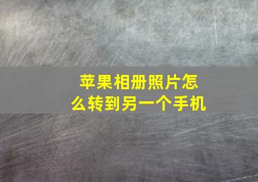 苹果相册照片怎么转到另一个手机