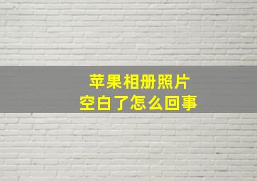 苹果相册照片空白了怎么回事