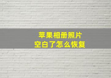 苹果相册照片空白了怎么恢复