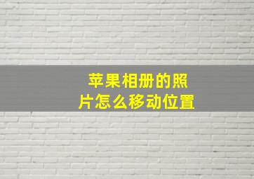 苹果相册的照片怎么移动位置