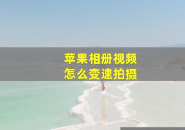 苹果相册视频怎么变速拍摄