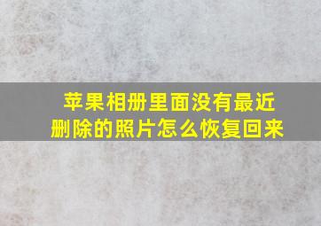 苹果相册里面没有最近删除的照片怎么恢复回来