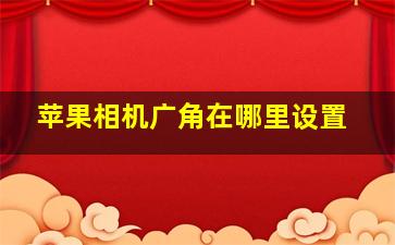 苹果相机广角在哪里设置