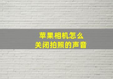 苹果相机怎么关闭拍照的声音