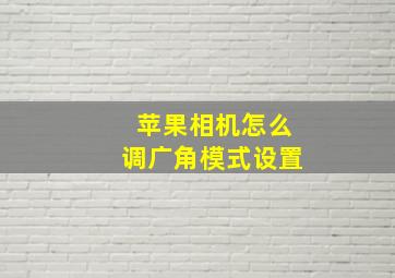 苹果相机怎么调广角模式设置