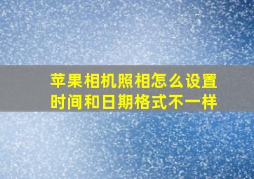 苹果相机照相怎么设置时间和日期格式不一样