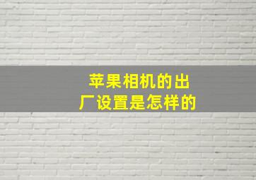 苹果相机的出厂设置是怎样的