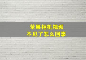 苹果相机视频不见了怎么回事