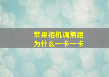 苹果相机调焦距为什么一卡一卡