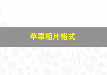 苹果相片格式