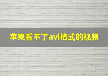 苹果看不了avi格式的视频