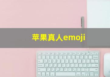 苹果真人emoji