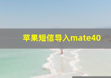 苹果短信导入mate40