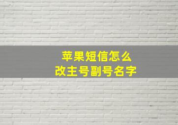 苹果短信怎么改主号副号名字