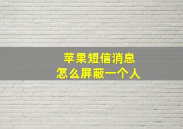 苹果短信消息怎么屏蔽一个人