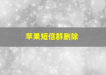 苹果短信群删除