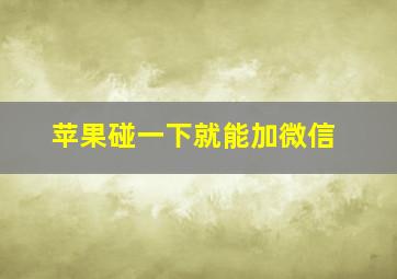 苹果碰一下就能加微信