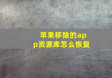 苹果移除的app资源库怎么恢复