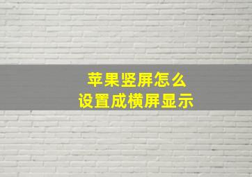 苹果竖屏怎么设置成横屏显示