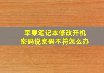 苹果笔记本修改开机密码说密码不符怎么办