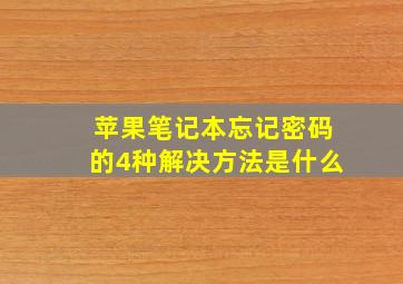 苹果笔记本忘记密码的4种解决方法是什么