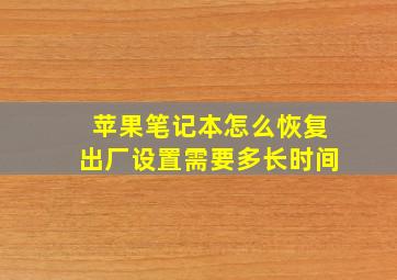 苹果笔记本怎么恢复出厂设置需要多长时间