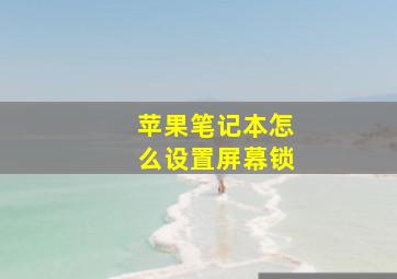 苹果笔记本怎么设置屏幕锁