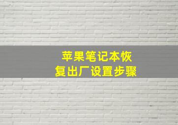 苹果笔记本恢复出厂设置步骤